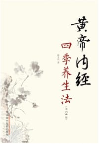 书籍 黄帝内经四季养生法的封面