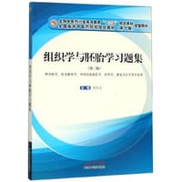 组织学与胚胎学习题集·全国中医药行业高等教育“十三五”规划教材配套用书 - 无名图书