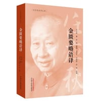 任应秋医学丛书：金匮要略语译