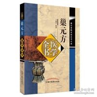 书籍 巢元方医学全书·秦汉晋隋医学全书大成的封面