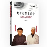 胡希恕经方医学 : 六经入门讲记