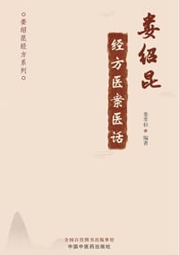娄绍昆经方医案医话·娄绍昆经方系列 - 无名图书