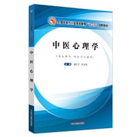 中医心理学·全国中医药行业高等教育“十三五”创新教材