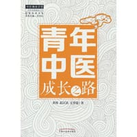 书籍 青年中医成长之路的封面