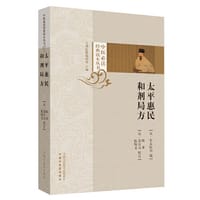 太平惠民和剂局方（世界首部由官方主持编撰的成药标准）