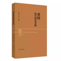书籍 黄煌经方助记手册的封面