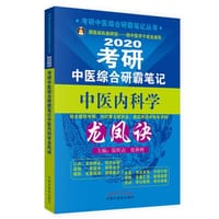 2020考研中医综合研霸笔记中医内科学龙凤诀·考研中医综合研霸笔记丛书