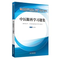 中医眼科学习题集·全国中医药行业高等教育“十三五”规划教材配套用书