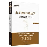 朱文锋中医诊法学讲课实录中医诊断学学科带头人、全国规划教材《中医诊断学》主编在示范教学师资培训上讲课的“现场实录”