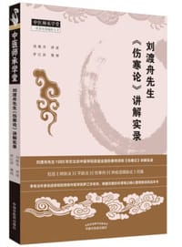 书籍 刘渡舟先生《伤寒论》讲解实录的封面