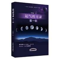 运气传习录·第一辑