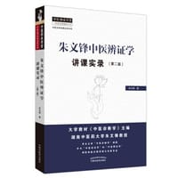 朱文锋中医辨证学讲课实录（第二版）