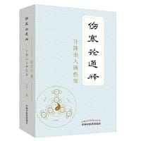 《伤寒论通释 : 升降出入辨伤寒》