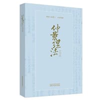 《仲景理法》
