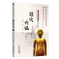 经穴内涵