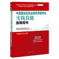 2020中西医结合执业医师资格考试实践技能指导用书（国家中医药管理局中医师资格认证中心指定用书、全国执医统考独家授权）
