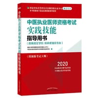2020中医执业医师资格考试实践技能指导用书（国家中医药管理局中医师资格认证中心指定用书，全国执医统考独家授权）