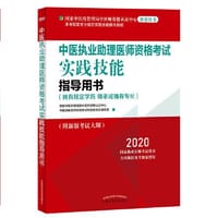 2020中医执业助理医师资格考试实践技能指导用书（国家中医药管理局中医师资格认证中心指定用书，全国执医统考独家授权）