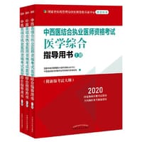 2020中西医结合执业医师资格考试医学综合指导用书（国家中医药管理局中医师资格认证中心指定用书、全国执医统考独家授权，全3册）