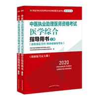 2020中医执业助理医师资格考试医学综合指导用书（国家中医药管理局中医师资格认证中心指定用书、全国执医统考独家授权，全2册）