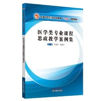 书籍 医学类专业课程思政教学案例集·全国中医药行业高等教育“十三五”创新教材的封面