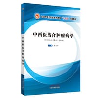 中西医结合肿瘤病学·全国中医药行业高等教育“十三五”创新教材