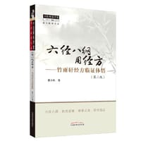 六经八纲用经方：竹雨轩经方临证体悟·中医师承学堂