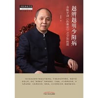越辨越明少阳病：余秋平讲《伤寒论》之少阳病篇·中医师承学堂经方原创书系