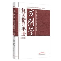 方剂学复习指导手册