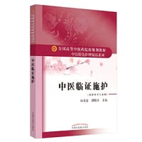 中医临证施护·全国高等中医药院校规划教材