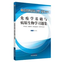 免疫学基础与病原生物学习题集·全国中医药行业高等教育“十三五”规划教材配套用书 - 田维毅