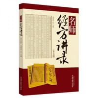 名师经方讲录. 第七辑