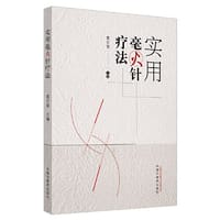 实用毫火针疗法