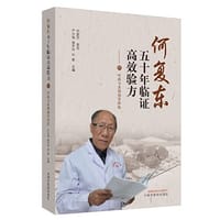 何复东五十年临证高效验方