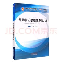 经典临证思维案例实训