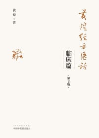 黄煌经方医话. 临床篇 - 无名图书