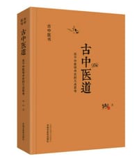 书籍 古中医道：关于中医学术史的几点思考的封面
