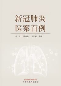 新冠肺炎医案百例