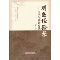 书籍 明医经验录 : 医学气功新疗法的封面