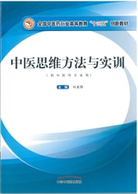 中医思维方法与实训