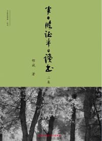 半日临证半日读书二集 - 邢斌