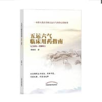 五运六气临床用药指南·己亥年—癸卯年