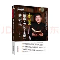 金匮“辨病-方证-主证”传讲录