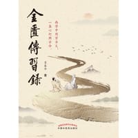 金匮传习录