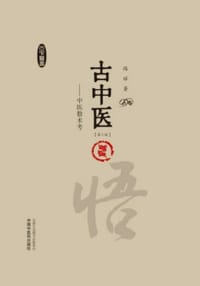 书籍 古中医悟：中医数术考的封面