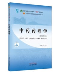 中药药理学·全国中医药行业高等教育“十四五”规划教材