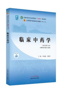 临床中药学·全国中医药行业高等教育“十四五”规划教材 - 无名图书