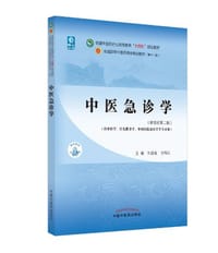 中医急诊学·全国中医药行业高等教育“十四五”规划教材 - 无名图书