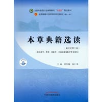 本草典籍选读·全国中医药行业高等教育“十四五”规划教材