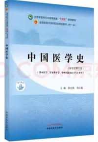中国医学史·全国中医药行业高等教育“十四五”规划教材